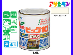 アサヒペン 水性ビッグ10 多用途 1.6L アッシュホワイト 多用途 塗料 屋内外 半ツヤ 1回塗り 防カビ サビ止め 無臭 耐久性 万能型