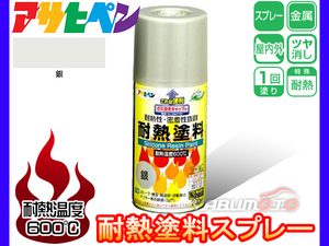  Asahi pen [ heat-resisting paints spray 300ml silver silver ] indoor out heat-resisting high temperature automobile muffler stove smoke ....