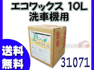 イーグルスター カーマイン エコワックス 10L 洗車機用 ワックス 31071