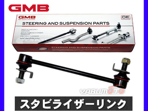 エルグランド E51 ME51 MNE51 NE51 スタビライザーリンク スタビリンク フロント 左右共通 H14～ GMB