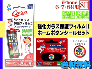 カープ公認デザイン 強化ガラス 保護フィルム ホームボタンシール スライリー セット iPhone6 iPhone7 iPhone8 ネコポス 送料無料