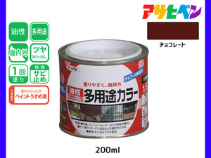 アサヒペン 油性多用途カラー 200ml (1/5L) チョコレート 塗料 ペンキ 屋内外 ツヤあり 1回塗り サビ止め 鉄製品 木製品 耐久性