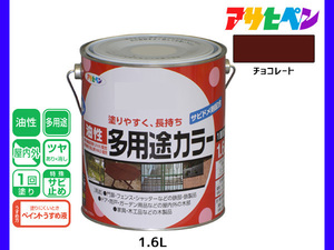 アサヒペン 油性多用途カラー 1.6L チョコレート 塗料 ペンキ 屋内外 ツヤあり 1回塗り サビ止め 鉄製品 木製品 耐久性