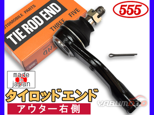 ピクシス S321M S331M H23.12～ タイロッドエンド 三恵工業 555 アウター右側 片側 1本 日本製