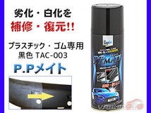 ゴム面 復活塗料 黒色 専用　TAC-003　PPメイト_画像1