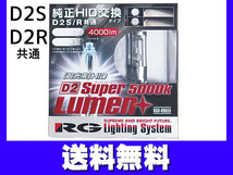 純正交換 HID バルブ ライト D2S D2R 共通 RGH-RB650 5000K 4000lm 2個 車検対応 RG レーシングギア 送料無料_画像1