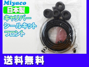 エスティマ ACR30W ACR40W MCR30W MCR40W フロント キャリパーシールキット ミヤコ自動車 miyaco ネコポス 送料無料