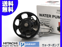 オデッセイ RB1 RB2 ウォーターポンプ 車検 交換 日立 HITACHI H15.10～H20.10 国内メーカー 送料無料_画像1