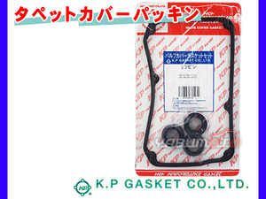 ekワゴン ekスポーツ H81W H82W H13/09～ KP タペット カバー パッキン セット MD161783 ネコポス 送料無料