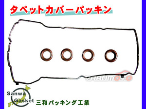 MAX L952S L962S H14/10～H17/11 三和 サンワ タペット カバー パッキン セット 11213-97206 ネコポス 送料無料