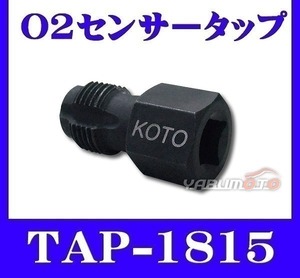 KOTO ネジ山修正 O2センサータップ　TAP-1815 ネコポス 送料無料