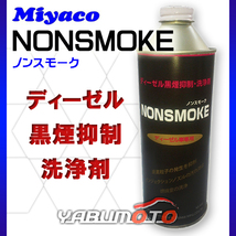 ミヤコ製 ディーゼル黒煙抑制 洗浄剤 ノンスモーク NS-450_画像1