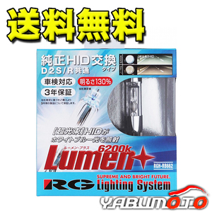 RG レーシングギア 純正交換 HIDバルブ D2S D2R RGH-RB662 6200K 2個 ライト 送料無料