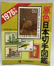 i7395S 【1円スタート！】新版　原色日本切手図鑑　1976年版　日本郵趣協会　_画像1