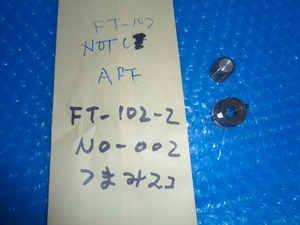 NOTCH　APF　つまみ2個 八重洲無線機分解部品 FT-102-2：No-002　送料込み