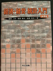 経済・経営統計入門
