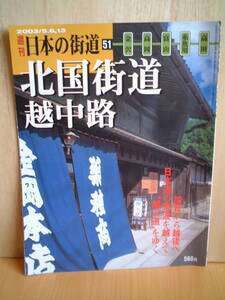 週刊日本の街道no.５１　山陰道　北国街道　越中路