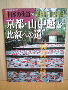 週刊日本の街道no.５６　京都・山中越と比叡への道