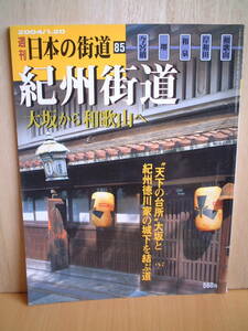 週刊日本の街道no.８５　紀州街道　大阪から和歌山へ