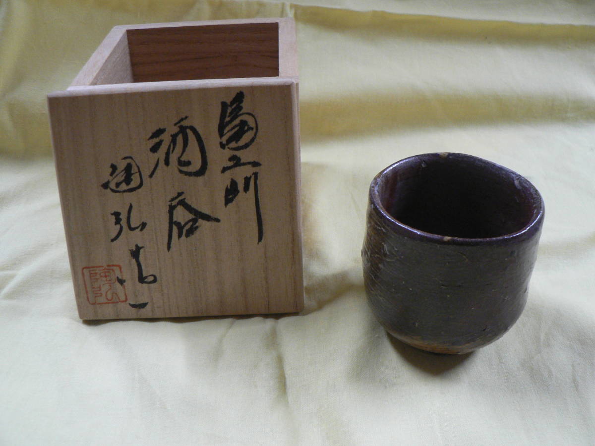 SALE/37%OFF】 備前 酒呑み 七十七代金重窯 - www.uspsiena.it
