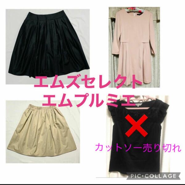 【美品】m's select エムズセレクト　スカートセット