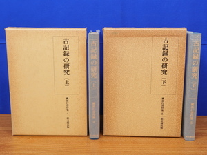 古記録の研究 上・下 2冊　桃裕行著作集4・5　思文閣出版