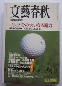 ◆文藝春秋 ゴルフ その大いなる魔力 「日本のもう一つの姿がここにある」2000年10月号臨時増刊号