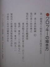 ◆クロッキーの描き方 楽しく・数多く・積極的に 黒田頼綱著 昭和53年 鶴書房_画像7