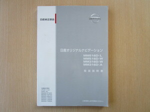 ★a2601★日産　純正　オリジナルナビゲーション　MM516D-L　MM516D-W　MM316D-W　MM316D-A　取扱説明書　説明書　2016年4月印刷★