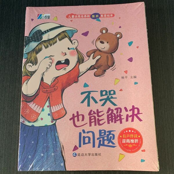 児童逆商培和挫折教育絵本8冊　中国語