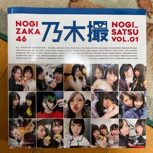 乃木撮 乃木坂46写真集 VOL.01/乃木坂46