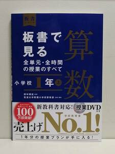 板書で見る全単元・全時間の授業のすべて 算数 小学校1年上