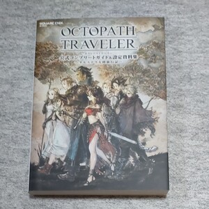 OCTOPATH TRAVELER 公式コンプリートガイド&設定資料集 ―オルステラ大陸旅行記― (SE-MOOK)