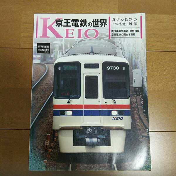 【中古本】トラベルMOOK　京王電鉄の世界　交通新聞社　　鉄道　古本