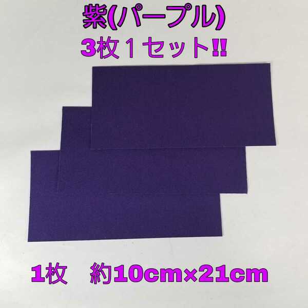 【送料無料!】 補修用シート のり付きシール布地 好きな形にカット　シールで簡単　クラフトにも【紫】