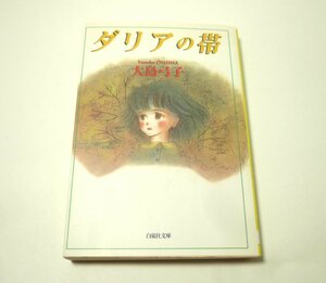 大島弓子『ダリアの帯』1999年初版　白泉社文庫