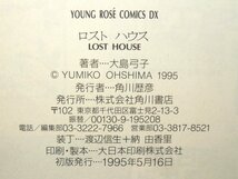 大島弓子『ロスト ハウス』1995年初版　ヤングロゼコミックスDX　角川書店_画像7