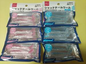 ★ダイソー シャッドテールワーム 2色 6枚セット★DAISO シーバス ヒラメ