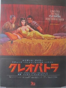 2111MK●映画ポスター「クレオパトラ」1963●ジョーゼフ・L・マンキーウィッツ監督/エリザベス・テイラー●B2サイズ/約72cm×51cm