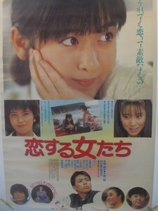 2103MK●映画ポスター「恋する女たち」1986昭和61/東宝●監督:大森一樹/斎藤由貴/高井麻巳子/相楽晴子●B2サイズ/約73cm×51.5cm