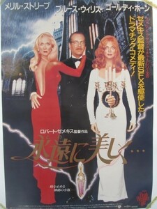 2105MK●映画ポスター「永遠に美しく…」1992●ロバート・ゼメキス監督/メリル・ストリープ/ブルース・ウィリス/ゴールディ・ホーン●B2