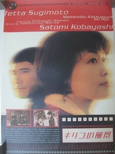 1804MK●映画ポスター「キリコの風景」1998●明石知幸監督/森田芳光脚本/杉本哲太/小林聡美/勝村政信ほか●B2サイズ