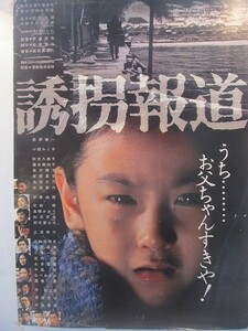 1911MK●映画ポスター「誘拐報道」1982/東映●伊藤俊也監督/萩原健一/小柳ルミ子/高橋かおり●B2サイズ