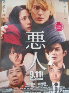 1807MK●映画ポスター「悪人」2010/李相日監督/妻夫木聡/深津絵里/岡田将生/満島ひかり/樹木希林/柄本明●大判/B1サイズ