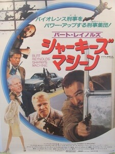 2102MK●映画ポスター「シャーキーズ・マシーン」1982昭和57●バート・レイノルズ主演・監督/B2サイズ/約73cm×51.5cm