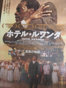 1808MK●映画ポスター「ホテル・ルワンダ」2006●テリー・ジョージ監督/ドン・チードル/ソフィー・オコネドー●B1サイズ/大判