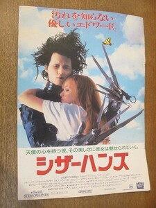 2203MK●映画プレスシート「シザーハンズ」1991●監督:ティム・バートン/ジョニー・デップ/ウィノナ・ライダー●用紙1枚(四つ折り)/難あり