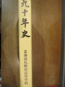 2001MK●2冊組「九十年史/九十年小史・九十年写真集」北海道札幌南高等学校/1985昭和60.10