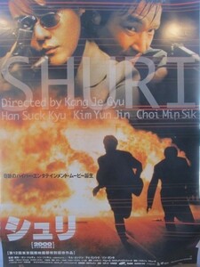 2108MK●映画ポスター「シュリ」1999●カン・ジェギュ監督/ハン・ソッキュ/キム・ユンジン/チェ・ミンシク●大判/B1サイズ/約103.5cm×73cm