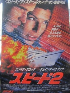 2108MK●映画ポスター「スピード2」1997●ヤン・デ・ボン監督/サンドラ・ブロック/ジェイソン・パトリック●大判/B1サイズ/約103.5cm×73cm